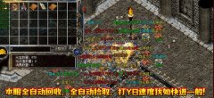 传奇合击私服提高战斗实