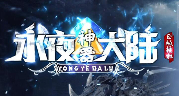 传奇单职业神器无限刀