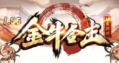 传奇金牛合击私服公平竞