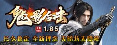传奇1.85魅影合击私服突破