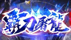 屠龙中变传奇装备的隐藏