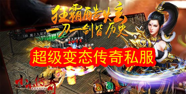 超级变态传奇