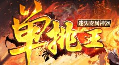 单挑王传奇：全满上线，