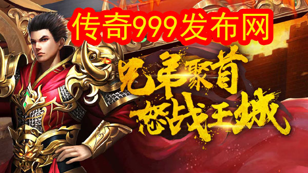 传奇999发布网