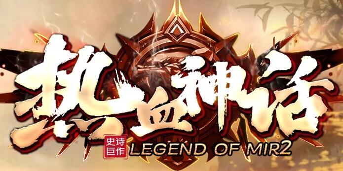 新开热血合击:经典与创新的完美融合
