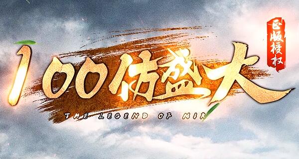 100%仿盛大正版授权传奇,原创实力为玩家保驾护航