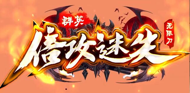 独家倍攻迷失神器,激情无限免费玩通关