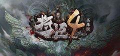 《将臣攻速》高爆版，打造纯元宝材料服