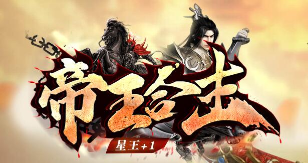 帝王合击:散人无门槛,怀旧、稳定、养老之选