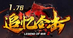 176追忆合击极品+10，复古
