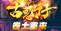 经典古惑仔传奇，超多BUFF，刀刀鞭尸爆终极