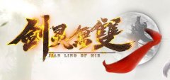 剑灵无双ＯＬ：实力工作室2024原创专属迷失