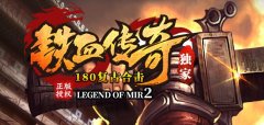 180热血合击不忘初心，新服百万巨奖回馈