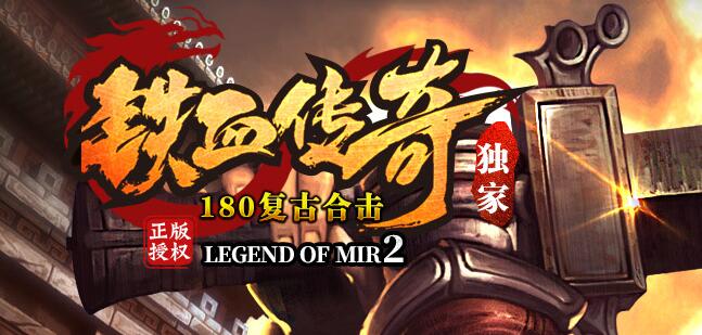 180热血合击不忘初心,新服百万巨奖回馈
