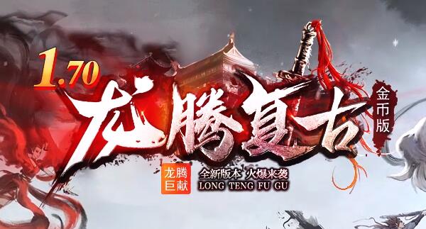 1.70金币复古:参与测试可获得丰厚奖励