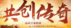 盛趣游戏主策招募！共创传奇，成就梦想！
