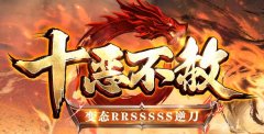 探秘传奇私服神圣祈福技能