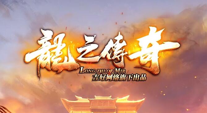 1.80英雄合击发布网站:带你走进双倍爆率的传奇