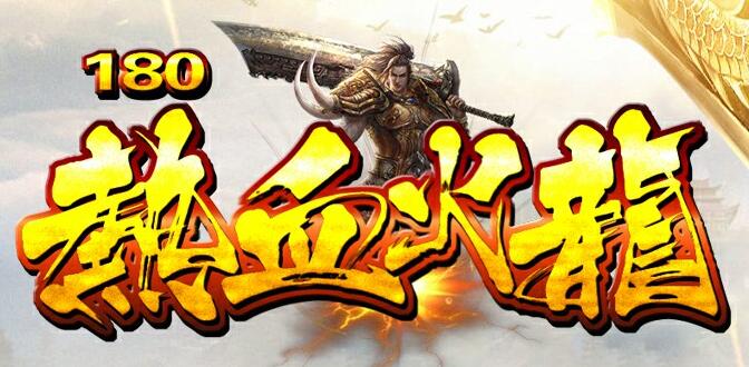 刚开一秒传奇:一款让你重燃热血的传奇
