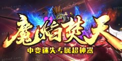 传奇单职业sf网赤月峡谷在那里