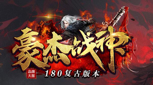 传奇1.80网站sf神器合击,散人逆袭攻略