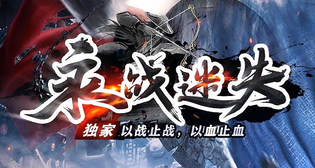 今日开服传奇独家复古迷失