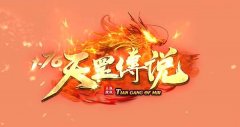 天罡传奇职业技能详细介绍