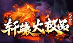 刚开一秒sf发布网攻速版新