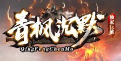 热血传奇网通沉默再塑昔日情怀