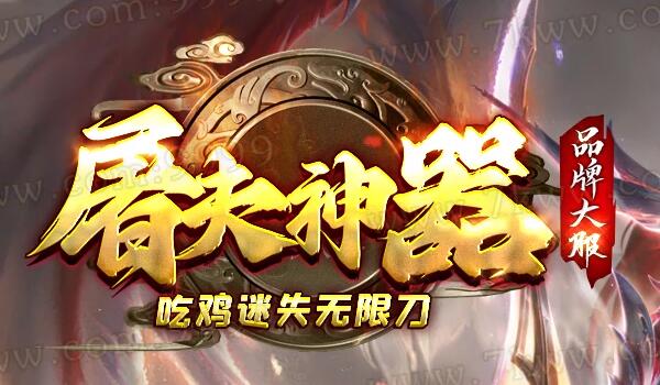 倍攻神器,满攻速,高爆率传奇
