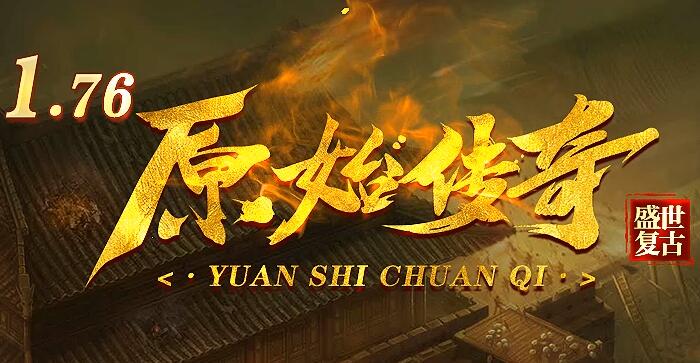 原始传奇金币版:沙奖红包,装备保值