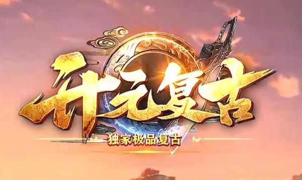1.76复古传奇