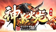 传奇世界sf发布网：火龙神