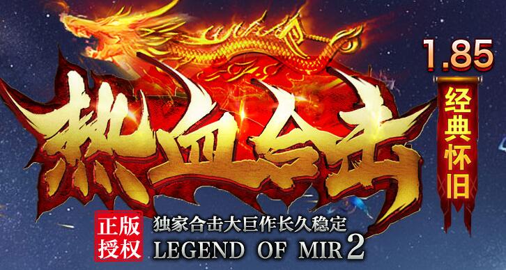 1.85热血合击首区,赞助能打低消好玩