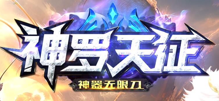 神罗天征