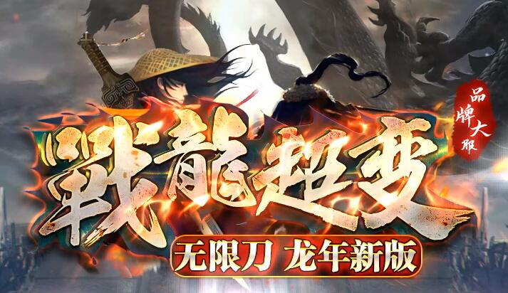 战龙传奇