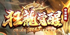 3000ok传奇开服网站送亿万切割