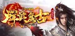 热门1.76传奇平台独家BUFF元素