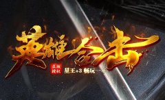 无英雄传奇再现