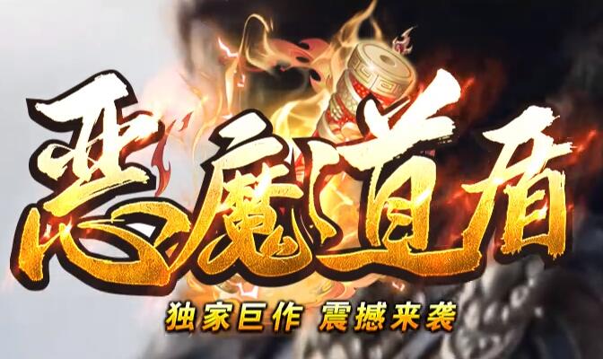 龙神大陆骷髅版:恶魔道盾倍功传奇