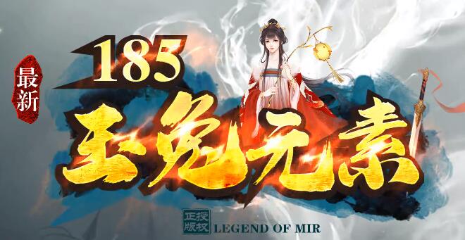传奇私服火龙玉兔,光柱满屏新版耐玩