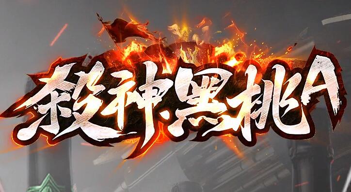 传奇2024零氪福利:上线领路费