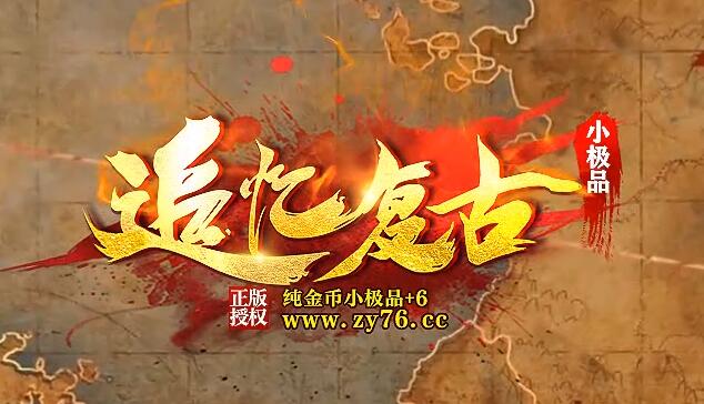 纯公益良心服金币传奇一区赤月终极