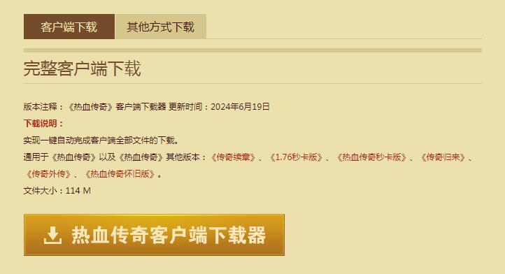 盛大热血传奇正版下载与安装指南