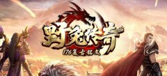 感受怀旧版传奇的沉浸式细节体验