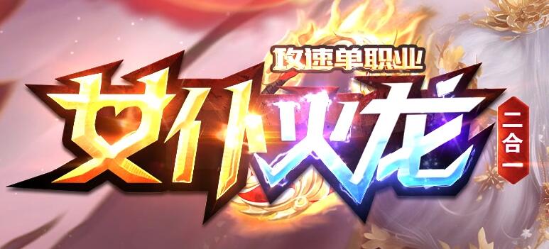 火龙二合一传奇:免费畅享无限乐趣