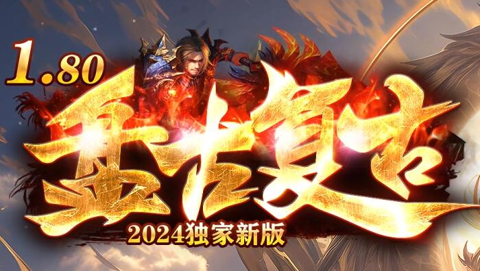 复古无英雄:180传奇私服回归最纯粹的乐趣