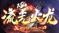 独家新版火龙传奇首区，终极靠打免费无合成！