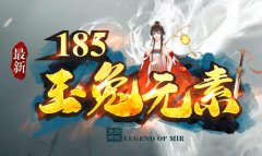 1.85主宰玉兔元素：体验经典新服的最新玩法